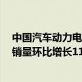 中国汽车动力电池产业创新联盟：9月我国动力和其他电池销量环比增长11.9%，同比增长44.8%