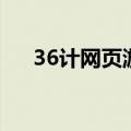 36计网页游戏还有么（36计网页游戏）