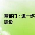 两部门：进一步完善价格形成机制、支持普惠托育服务体系建设