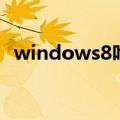 windows8咋关机（windows8怎么关机）