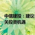 中信建投：建议关注公共数据以及数据资产评估与入表等相关投资机遇