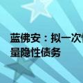 蓝佛安：拟一次性增加较大规模债务限额，置换地方政府存量隐性债务