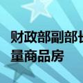 财政部副部长廖岷：将用好专项债券来收购存量商品房