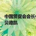 中国贸促会会长任鸿斌会见世界可持续发展工商理事会会长贝德凯