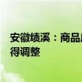 安徽绩溪：商品房严格按备案价格销售，备案价六个月内不得调整