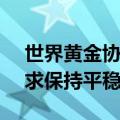 世界黄金协会：2024年8月全球央行黄金需求保持平稳