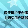 淘天用户平台事业部总裁吴嘉：2024天猫“双11”预期史上购买用户数最多