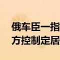 俄车臣一指挥官称夺回库尔斯克州15个被乌方控制定居点