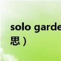 solo garden是什么意思（garden是什么意思）