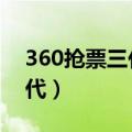 360抢票三代在12306能查到吗（360抢票2代）