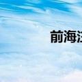 前海注册金融企业突破4万家