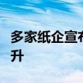 多家纸企宣布涨价，包装纸市场或实现温和回升