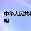 中华人民共和国和老挝人民民主共和国联合声明