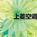 上菱空调遥控器手机版（上菱空调）