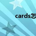 cards怎么读英语（cards怎么读）