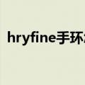 hryfine手环怎么调时间（手环怎么调时间）