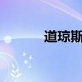 道琼斯指数日内涨幅扩大至1%