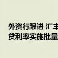 外资行跟进 汇丰中国预计于10月28日对符合条件的存量房贷利率实施批量调整