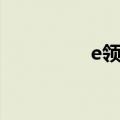 e领卡盟阳阳（e领卡盟）