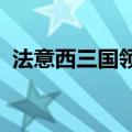 法意西三国领导人谴责以色列袭击联黎部队