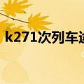 k271次列车途经站点时刻表（k271次列车）