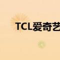 TCL爱奇艺电视2013（tcl爱奇艺电视）