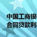 中国工商银行：将于10月25日集中批量调整合同贷款利率