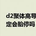 d2聚体高导致胎儿生长缓慢吗（d2聚体高一定会胎停吗）