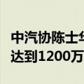 中汽协陈士华：中国新能源汽车全年销量有望达到1200万辆