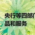 央行等四部门：稳妥开发资源环境要素融资产品和服务