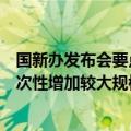 国新办发布会要点回顾：允许专项债券用于土地储备、拟一次性增加较大规模债务限额