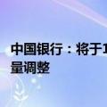 中国银行：将于10月25日起对存量个人住房贷款利率进行批量调整