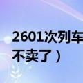 2601次列车为什么停运（2603次列车为什么不卖了）