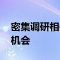 密集调研相关上市公司 机构关注半导体反转机会