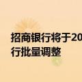 招商银行将于2024年10月25日对存量个人住房贷款利率进行批量调整