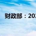 财政部：2024年安排财政赤字4.06万亿元