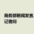 商务部新闻发言人就欧盟电动汽车反补贴案中欧磋商情况答记者问