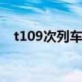 t109次列车在北京哪个站（t109次列车）