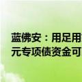 蓝佛安：用足用好各类债务资金 后三个月各地共有2.3万亿元专项债资金可以安排使用