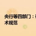 央行等四部门：研究完善碳市场相关准入、交易、服务等技术规范