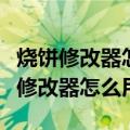 烧饼修改器怎么修改天天酷跑（天天酷跑烧饼修改器怎么用）