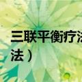 三联平衡疗法一个疗程要多少钱（三联平衡疗法）