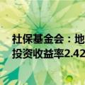 社保基金会：地方养老基金2023年投资收益额395.89亿元投资收益率2.42%