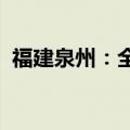 福建泉州：全面取消住房限购、限售、限价