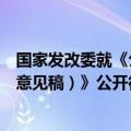 国家发改委就《公共数据资源登记管理暂行办法（公开征求意见稿）》公开征求意见