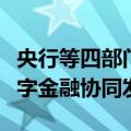 央行等四部门：推动绿色金融与科技金融、数字金融协同发展