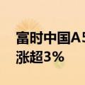 富时中国A50指数期货夜盘日内持续拉涨 现涨超3%