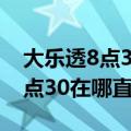 大乐透8点30在哪直播体彩大乐透（大乐透8点30在哪直播）