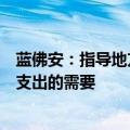 蓝佛安：指导地方使用预算稳定调节基金等资金，保障财政支出的需要