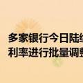 多家银行今日陆续发布公告：10月25日起将对存量个人房贷利率进行批量调整